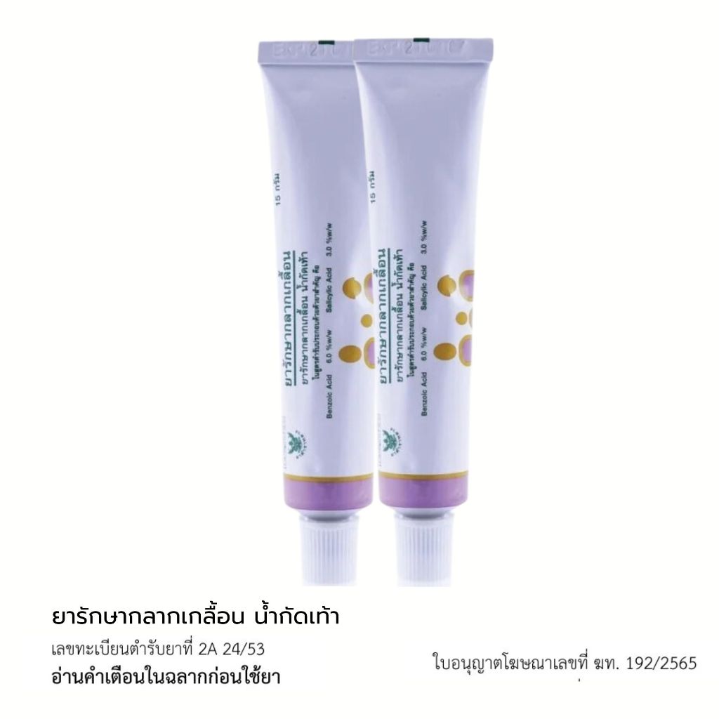 (2 หลอด)  ยารักษากลากเกลื้อน องค์การเภสัชกรรม GPO  15g. พร้อมส่ง