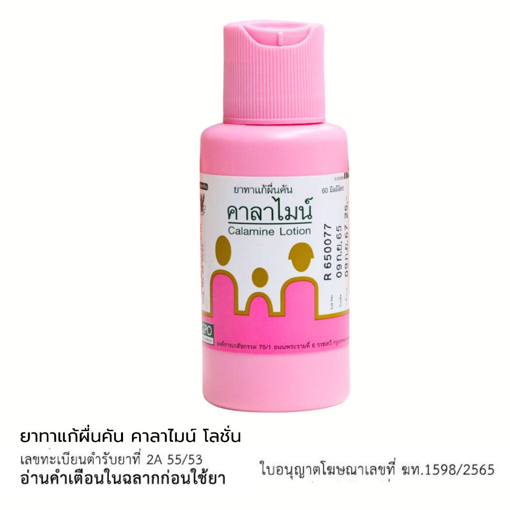 GPO Calamine Lotion 60 ml จีพีโอ คาลาไมน์