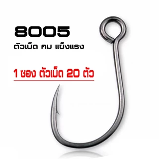 เบ็ดเดียว 8005 ซองละ 20ตัว Single HOOK 8005 Pack 20
