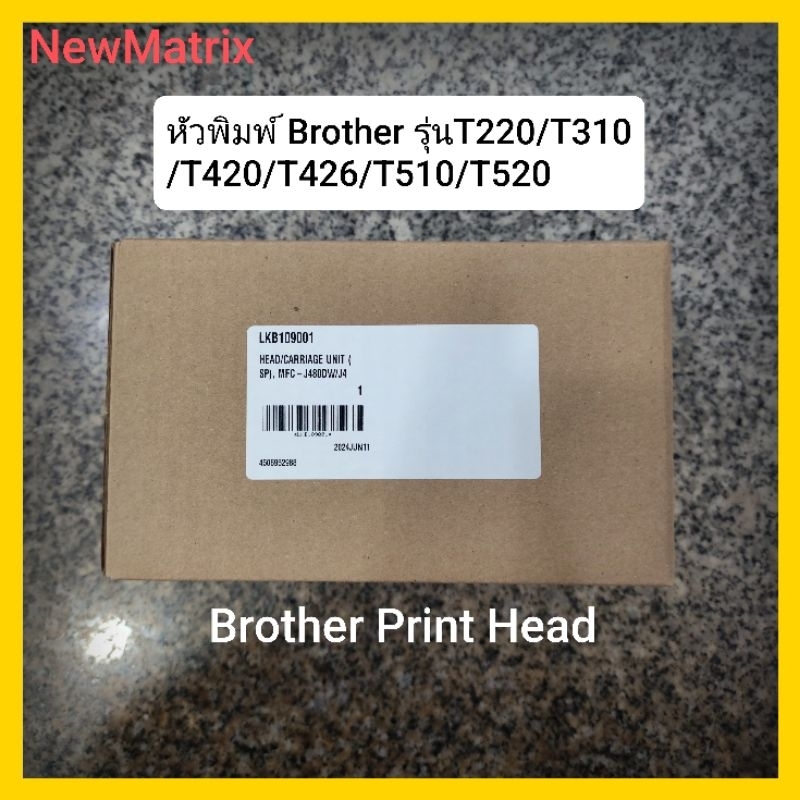 หัวพิมพ์ Brother ใหม่แท้ รุ่น T220/T310/T420/T426/T510/T520