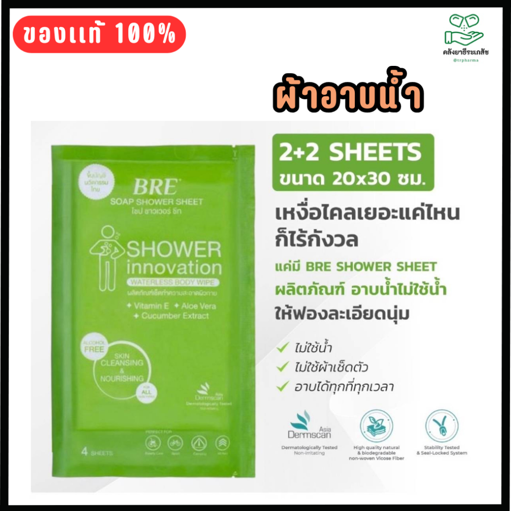 พร้อมส่ง!! ผ้าอาบน้ำไม่ใช้น้ำ BRE SOAP SHOWER SHEET Alcohol Free 4 แผ่น (2คู่)