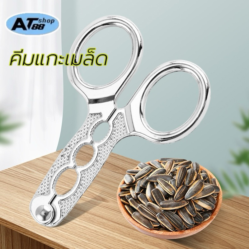 ( พร้อมส่ง)ที่แกะเมล็ดทานตะวัน แกะเมล็ดฟักทอง ที่แกะเมล็ดแตงโม กรรไกรสแตนเลส ปอกเปลือกเมล็ดทานตะวัน