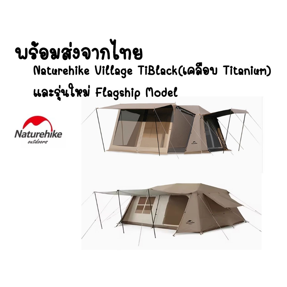 พร้อมส่งจากไทย Naturehike Village 13 Flagship Version รุ่นใหม่ Full Option มีห้องเสริมมาในชุด ได้พื้