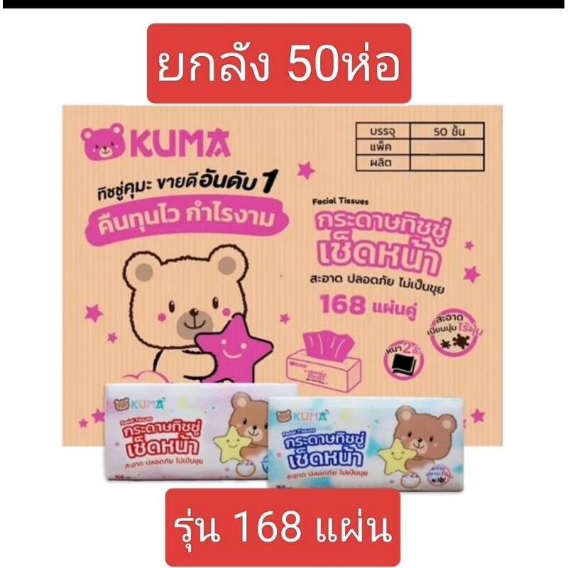(ยกลัง)กระดาษทิชชู่คุมะ รุ่น 168 แผ่น50ห่อ