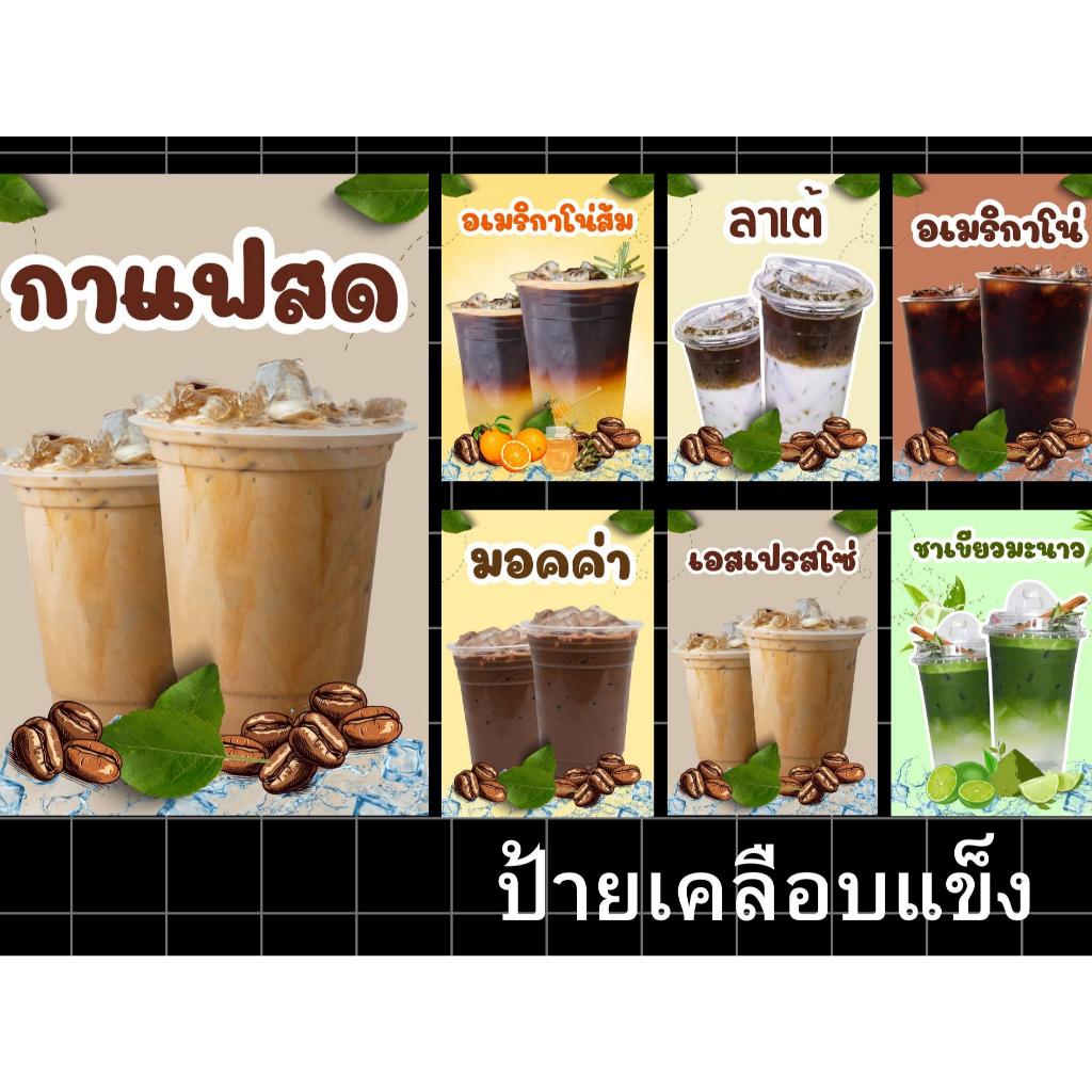 ป้ายกาแฟสดตกแต่งร้านเคลือบแข็งแก้ไขได้เลือกขนาดได้