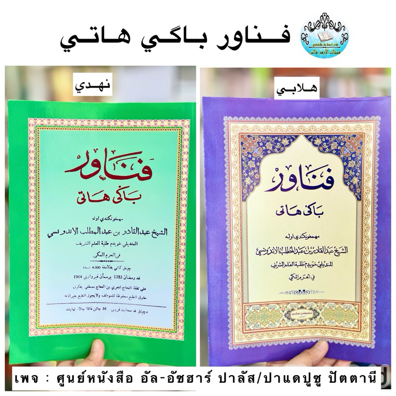 كتاب فناور باگي هاتي   Penawar หนังสือ กีตาบ/กีตับ ปือนาวัร