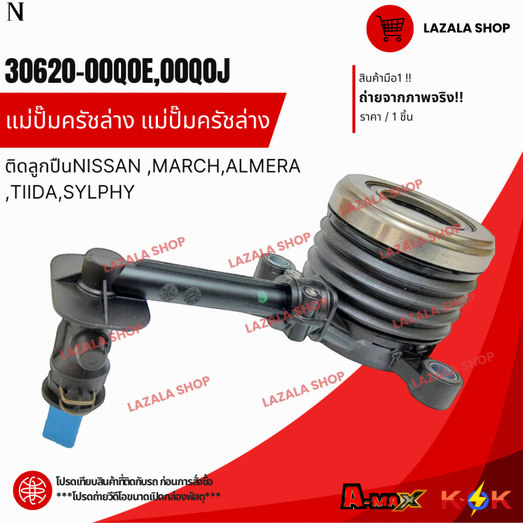 แม่ปั๊มครัชล่าง แม่ปั๊มครัชล่าง #30620-00Q0E ติดลูกปืนNISSAN MARCHมาร์ช ALMERAอัลเมร่า TIIDA ทีด้าSYLPHYซิลฟี่