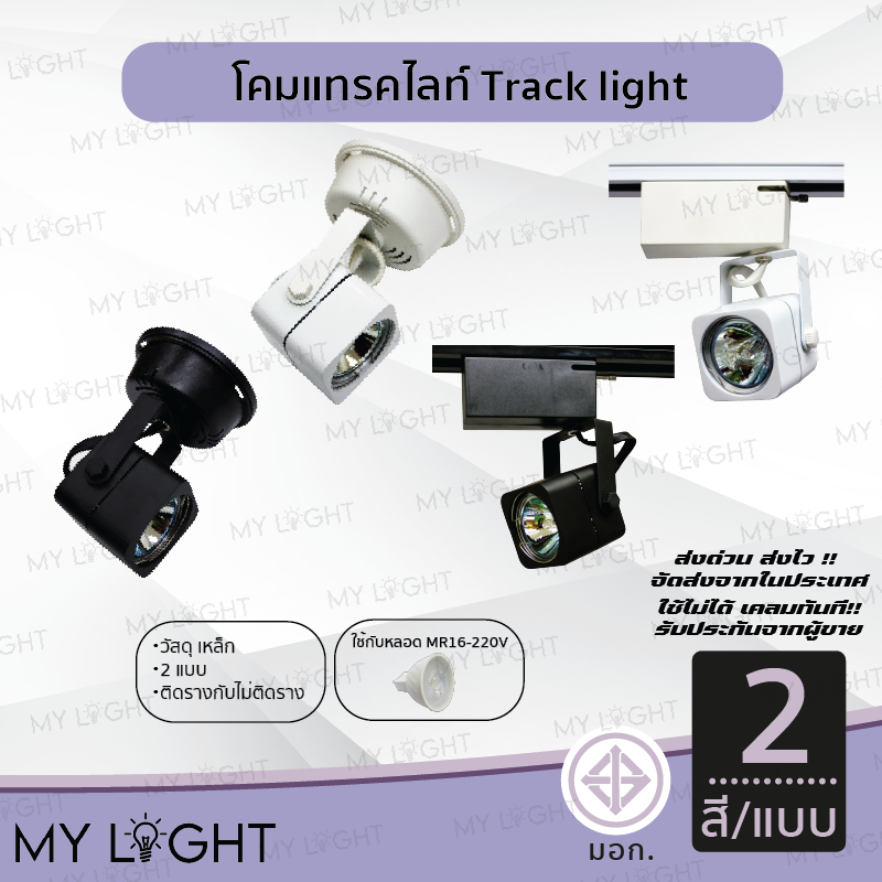 โคมแทรคไลท์ Track light ตัวโคมสีดำหรือสีขาว แบบติดรางและไม่ติดราง ใช้กับหลอด MR16