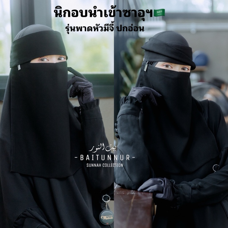 นิกอบ-ผ้าปิดหน้านำเข้าซาอุฯ🇸🇦 ผ้าชีฟองซาอุฯรุ่นพาดหัว ปกนิ่มและปกอ่อน