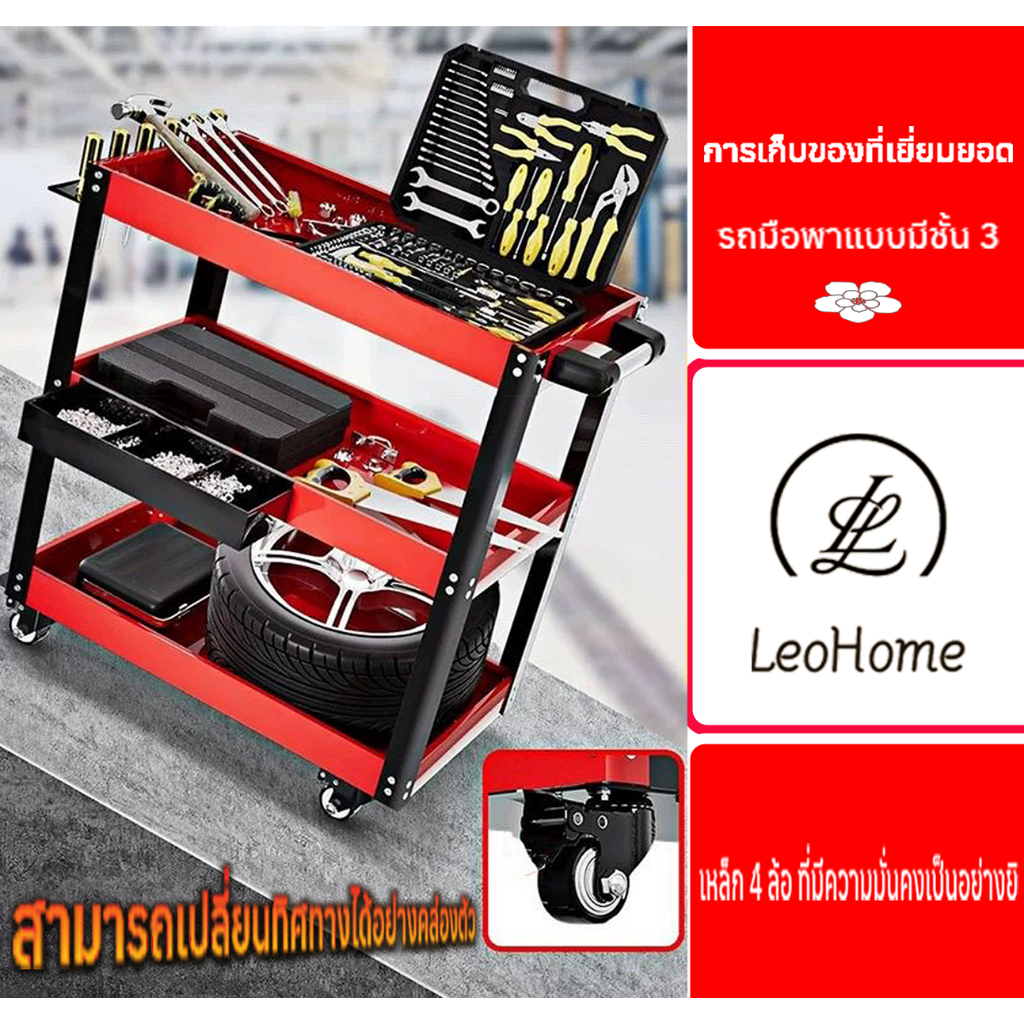 LeoHome เหล็ก 4 ล้อ รถเข็นเครื่องมือ รถเข็นเครื่องมือช่าง 3 ชั รับน้ำหนักได้ 100 กก.