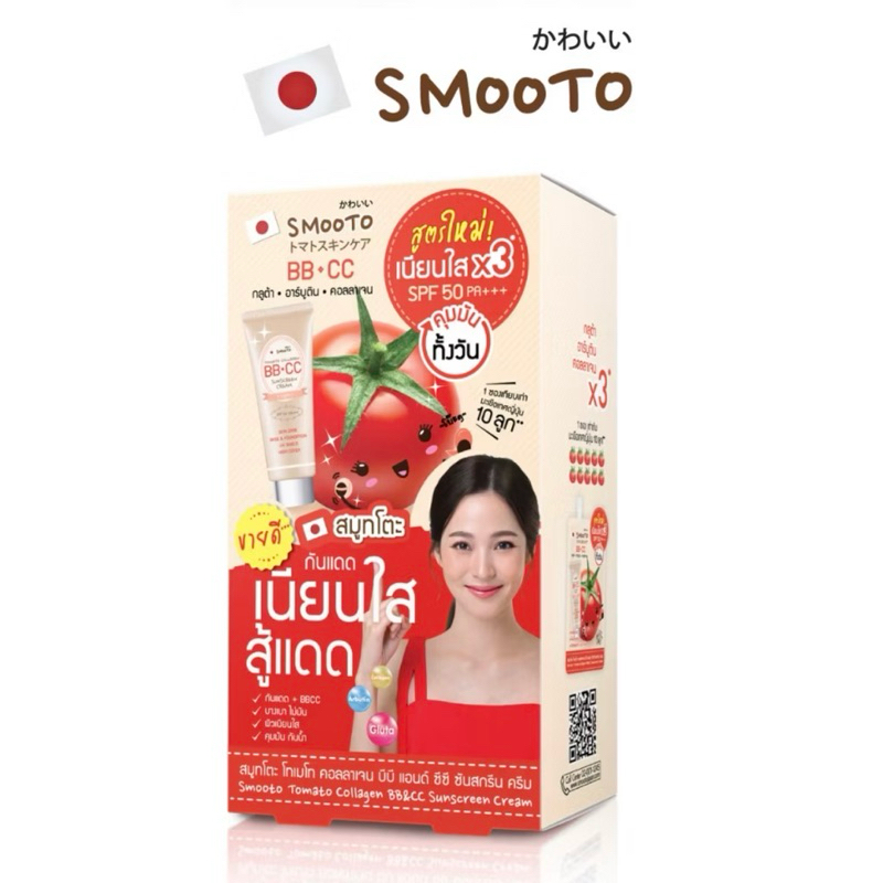 [ซื้อในไลฟ์ลด50%ของแท้] SMOOTO สมูทโตะโทเมโท คอลลาเจน บีบีแอนด์ซีซี ซันสกรีน ครีม (6ซอง/กล่อง)
