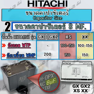 คาปาซิเตอร์ Capacitor ปั๊มน้ำฮิตาชิ ของแท้ ตัวเก็บประจุขนาด 6MF 8MF 11.5MF 13MF อะไหล่ปั๊มน้ำHITACHI