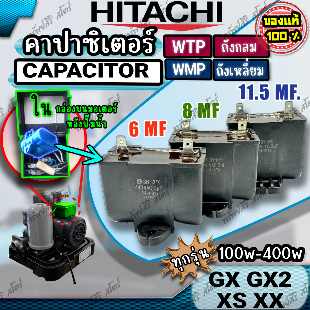 คาปาซิเตอร์ Capacitor ปั๊มน้ำฮิตาชิ ของแท้ ตัวเก็บประจุขนาด 6MF 8MF 11.5MF 13MF อะไหล่ปั๊มน้ำHITACHI