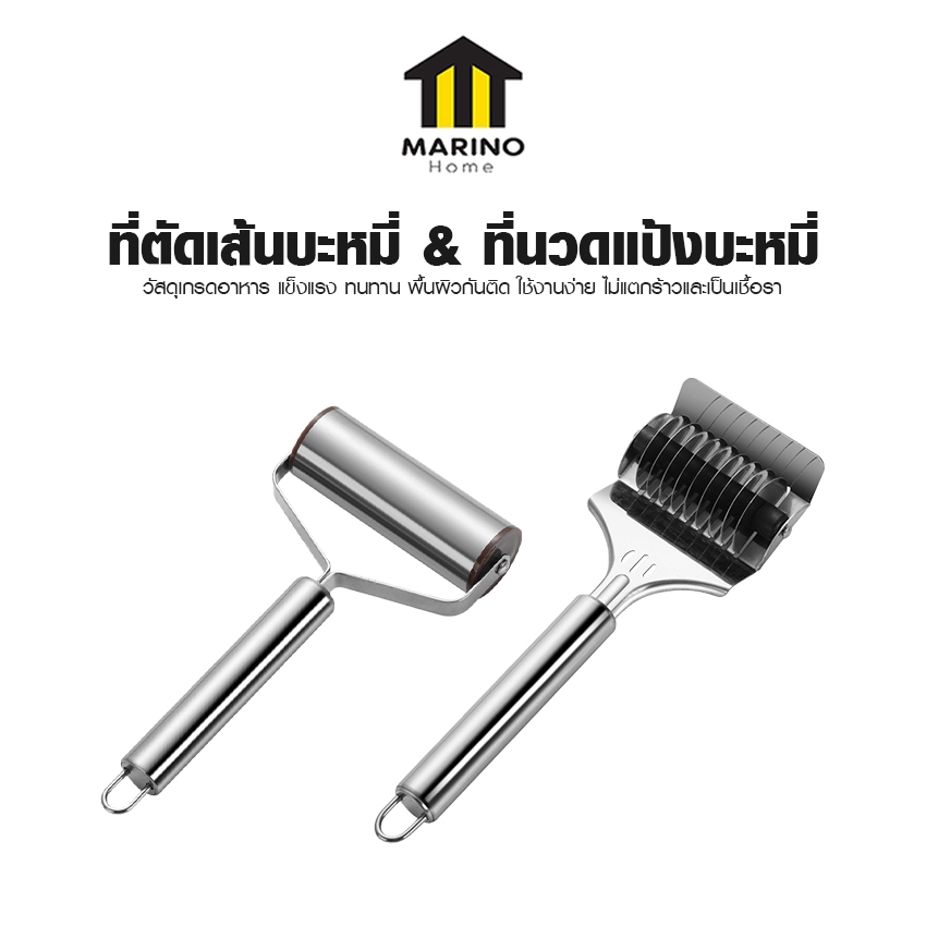 Marino Home  ที่ตัดเส้นบะหมี่ ที่นวดแป้งบะหมี่ สแตนเลสเกรดอาหาร อุปกรณ์ขนม อุปกรณ์ทำก๋วยเตี๋ยว No.Y2131 Y2132