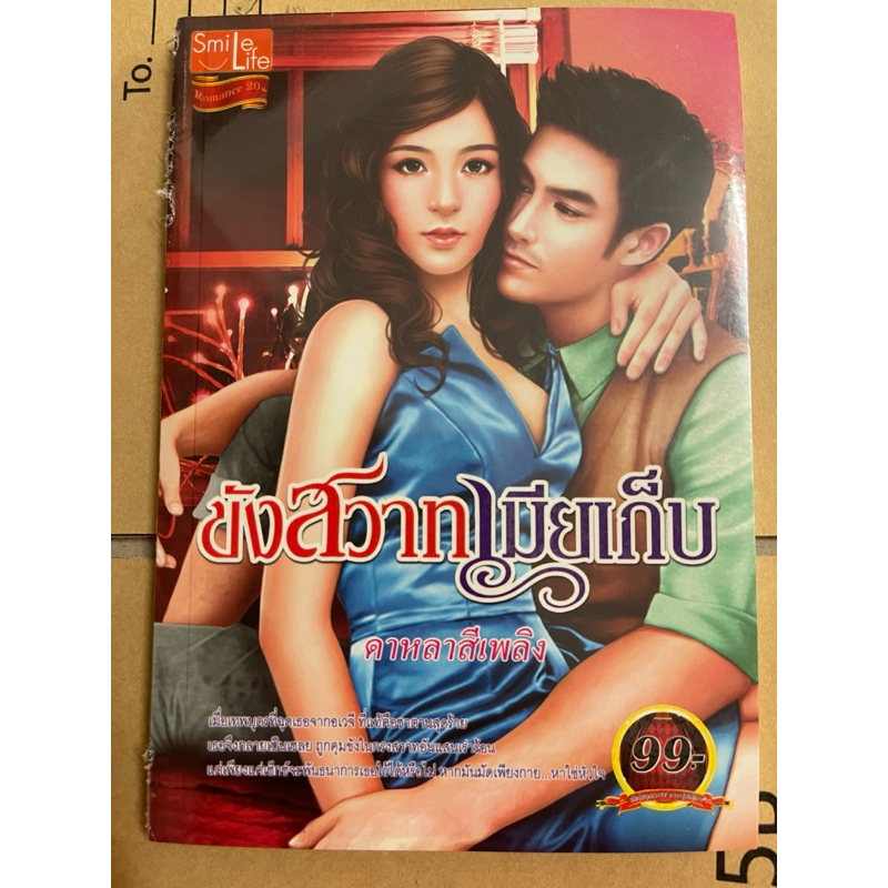 ขังสวาทเมียเก็บเขียนโดยดาหลาสีเพลิง