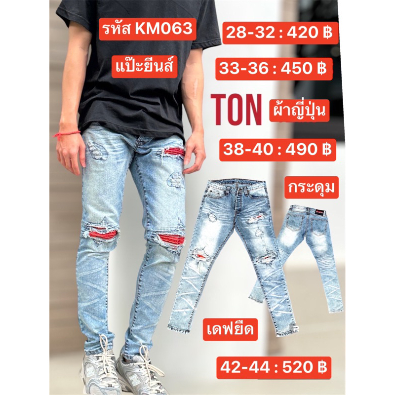 แป๊ะยีนส์ รหัส KM063 เอว 26-44 เดฟยืด เข่าแดง กระดุม ป้ายton