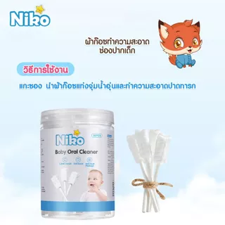 NIKO ผ้าก๊อซทําความสะอาดช่องปากแบบใช้แล้วทิ้ง 30ชิ้น เช็ดฟัน ที่เช็ดลิ้นเด็ก ผ้าก๊อซแท่งแบบหัวเกลียว 3D