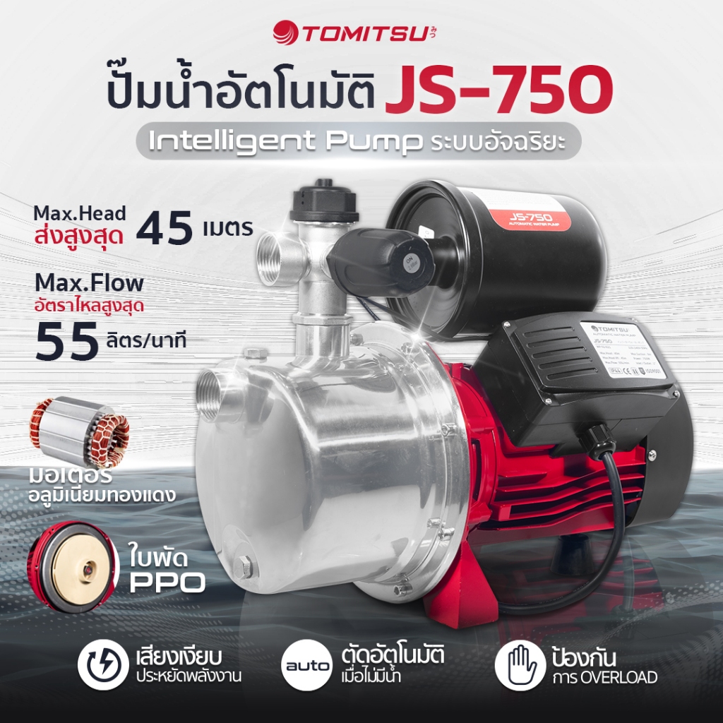 1แรงม้า 750วัต เต็ม!! TOMITSU JAPAN ปั๊มน้ำอัตโนมัติ รุ่นJS-750 มอเตอร์Brushless แรงดันคงที่ เสียงเงียบ ประหยัดไฟ ปั๊มน้