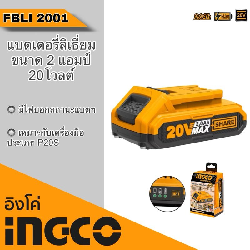 แบตเตอรี่ลิเธี่ยมขนาด20v./2Ah INGCO แท้💯