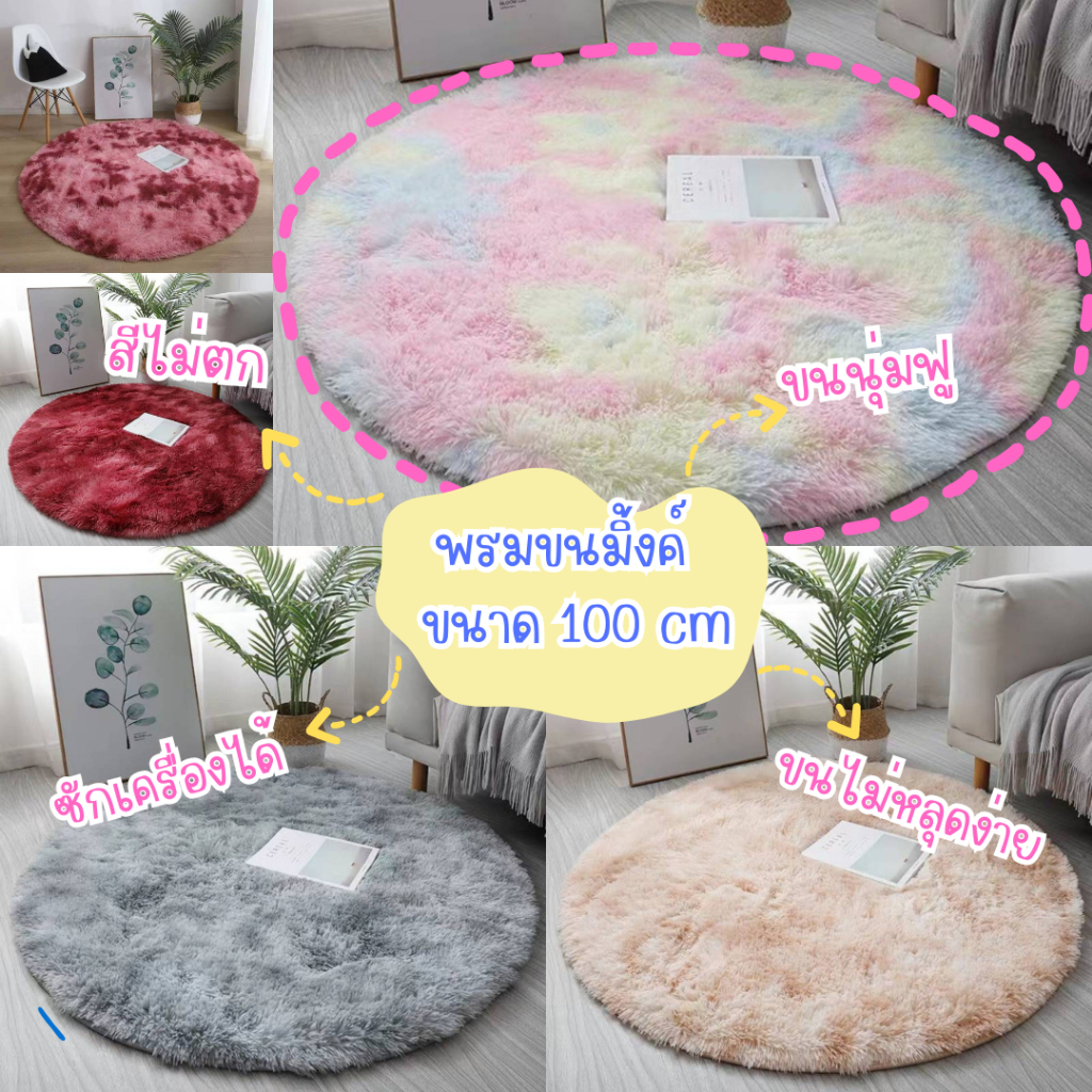 T-MODA(ทีโมด้า) พรมขนสัตว์ทูโทนวงกลม พรมปูพื้นขนนุ่ม พรมปูห้องนอน พรมปูพื้นห้องนั่งเล่นขนาด100*100ซม