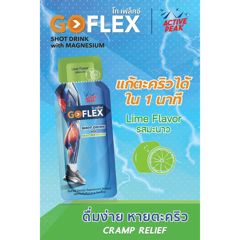 GoFlex   (โกเฟล็กซ์)