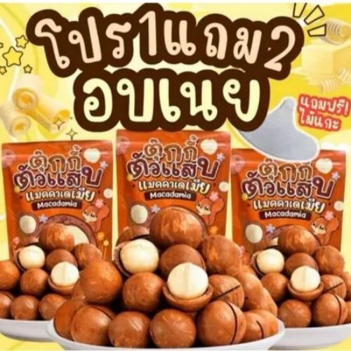 (ส่งด่วน) ลดแรง 1แถม2 ถุงละ100g. แมคคาเดเมีย เกรดพรีเมี่ยม เม็ดใหญ่ เปลือกบาง เนื้อเยอะ ตุ๊กกี้ตัวแสบ