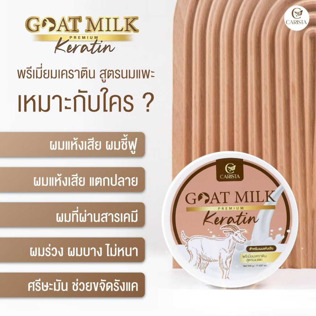 (1แถม2) Goat Milk คาริสต้า เคราตินนมแพะ 500g.+แชมพูนมแพะ 100 ml.+เซรั่มนมแพะ 30 ml. - รูปที่ 4