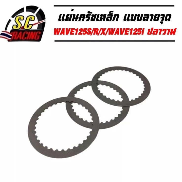 แผ่นเหล็กครัช ลายจุด W125S/R/X W125i ไฟเลี้ยวบังลม ปลาวาฬ (1 ชุดมี 3 แผ่น) รับประกันคุณภาพ6เดือน