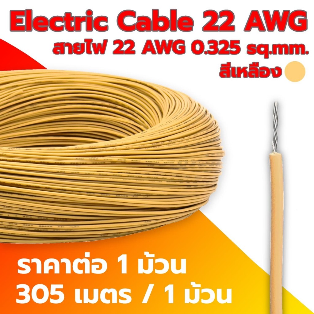 Electric Cable 22 AWG สายไฟ 22 AWG 0.35SQ.mm ความยาว 305m สายไฟ ทนความร้อนได้สูง (ราคาต่อ 1 ม้วน)