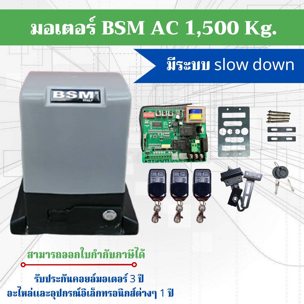 ชุดมอเตอร์ประตูรีโมทอัตโนมัติ มอเตอร์รีโมท BSM Ac 1,500kg. ของแท้ 100% #ประตูรั้วอัตโนมัติ