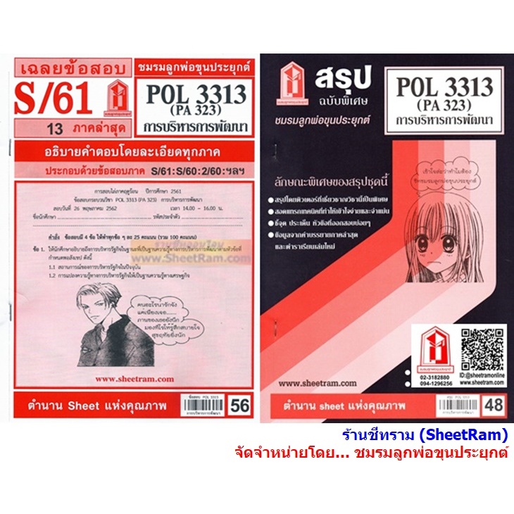 ชีทราม POL3313 / PA323 การบริหารการพัฒนา