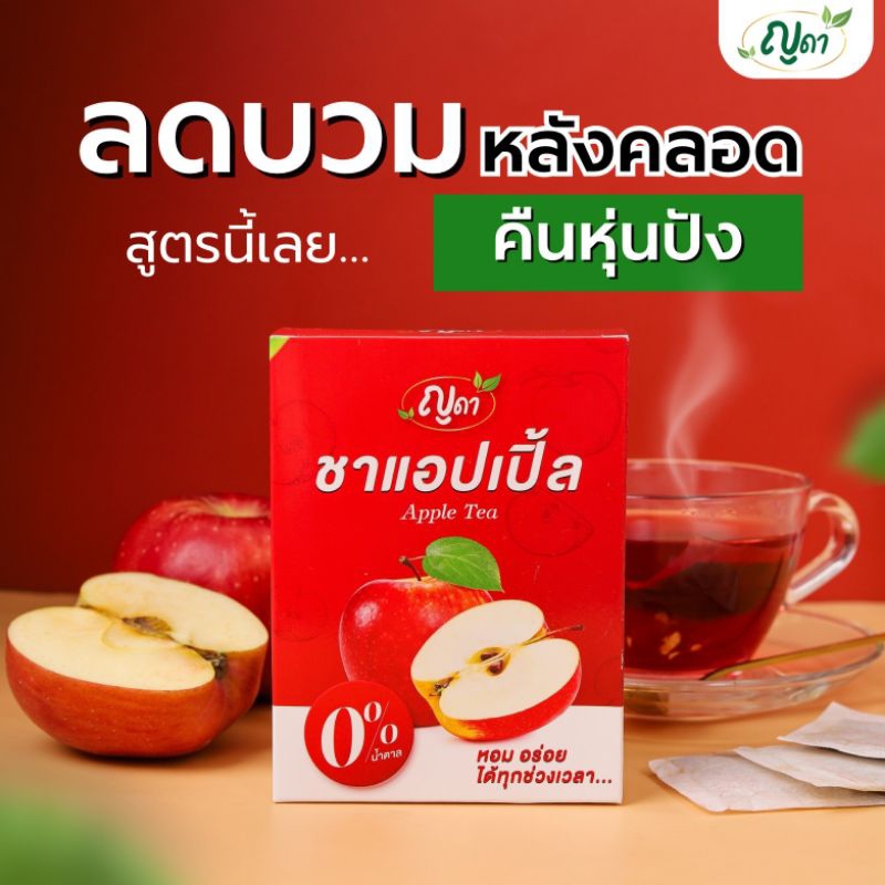 ชาเเอปเปิ้ลลดบวม ตราญดา ของเเท้