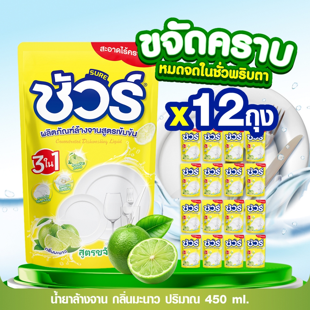SURE น้ำยาล้างจาน 12 แพ็ค น้ำยาล้างจาน แบบถุง 450 มล