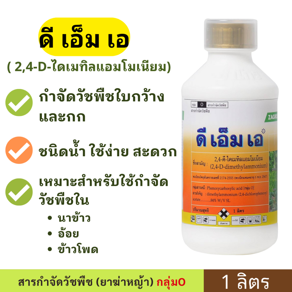 ดีเอ็มเอ 1ลิตร ( 2,4D ไดเมทิลแอมโมเนีย ) ทูโฟดี สารกำจัดวัชพืชใบกว้าง สูตรใหม่ กลิ่นไม่เหม็น ปลอดภัยกว่า