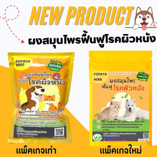 🇹🇭 ผงสมุนไพรแก้ทุกปัญหาผิวหนังสัตว(Herbal for skin) 50กรัม