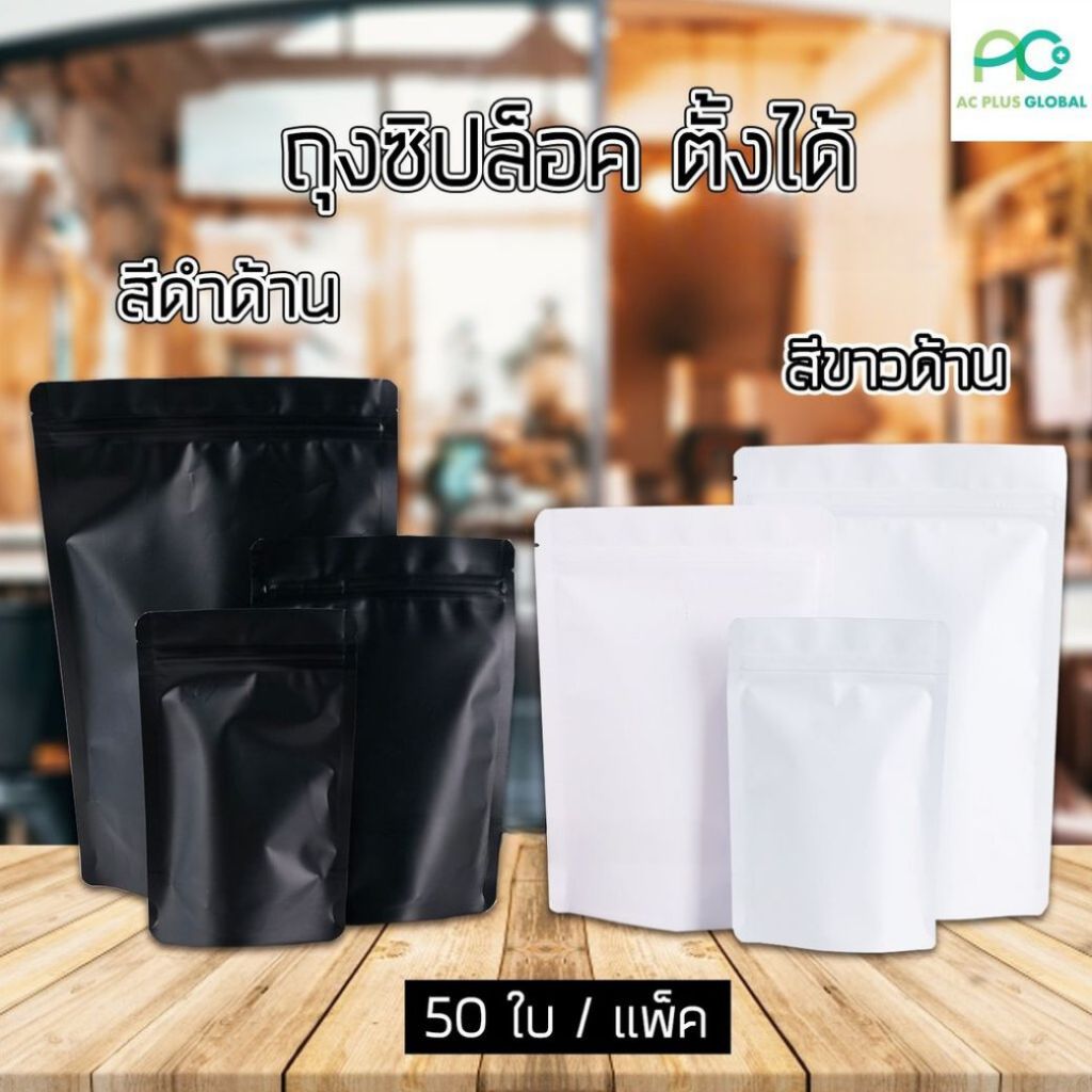 ถุงซิปล็อค ถุงฟอยด์  ทึบ เนื้อด้าน รุ่นหนา สีขาว สีดำ ราคาประหยัด ถูกแน่นอน ! ตั้งได้ [50 ใบ] - Acplusglobal