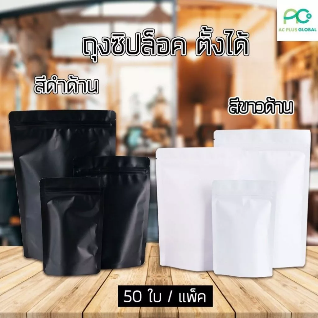 ถุงซิปล็อค ถุงฟอยด์ ทึบ เนื้อด้าน รุ่นหนา สีขาว สีดำ ราคาประหยัด ถูกแน่นอน ! ตั้งได้ [50 ใบ] - Acplusglobal