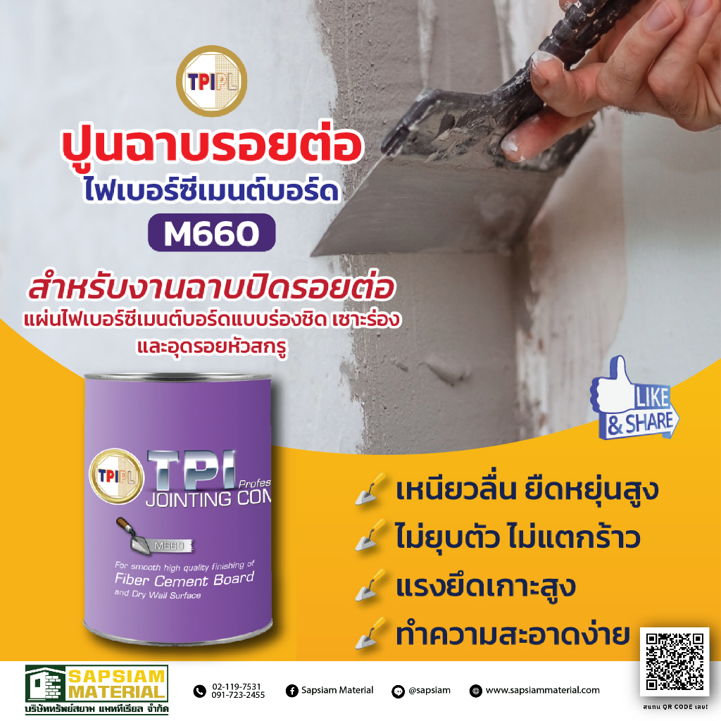 ปูนฉาบรอยต่อไฟเบอร์ซีเมนต์บอร์ด ทีพีไอ M660 ขนาด 4 กก. | TPI Jointing Compound M660 4 kg