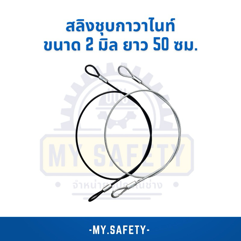 สลิงชุบกาวาไนท์ เคลือบพีวีซีใส/ดำ ขนาด 2 มิล 50 ซม.