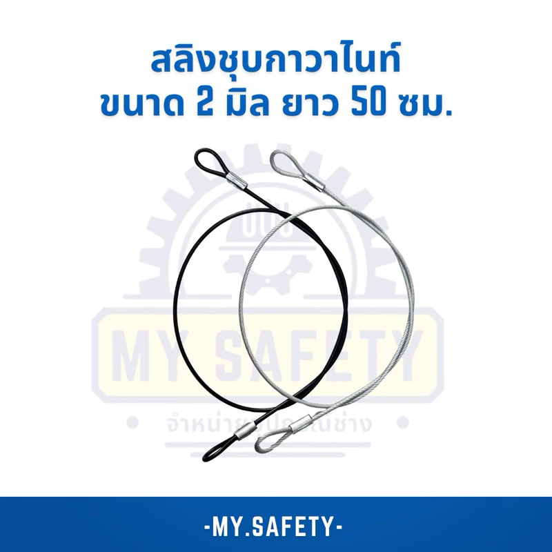 สลิงชุบกาวาไนท์ เคลือบพีวีซีใส/ดำ ขนาด 2 มิล 50 ซม.