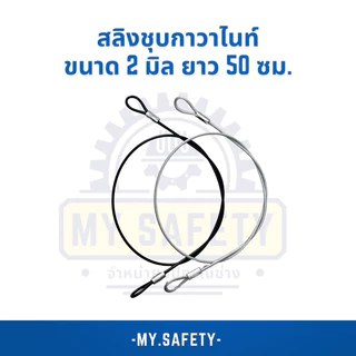 สลิงชุบกาวาไนท์ เคลือบพีวีซีใส/ดำ ขนาด 2 มิล 50 ซม.