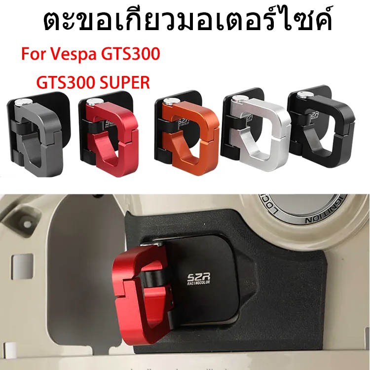 สำหรับ Vespa GTS 300 GTV Super GTS300 2023 2024 อุปกรณ์เสริมมอเตอร์ไซค์ ตะขอแขวนหมวกกันน็อคพับได้ ตะขอแขวนสัมภาระ