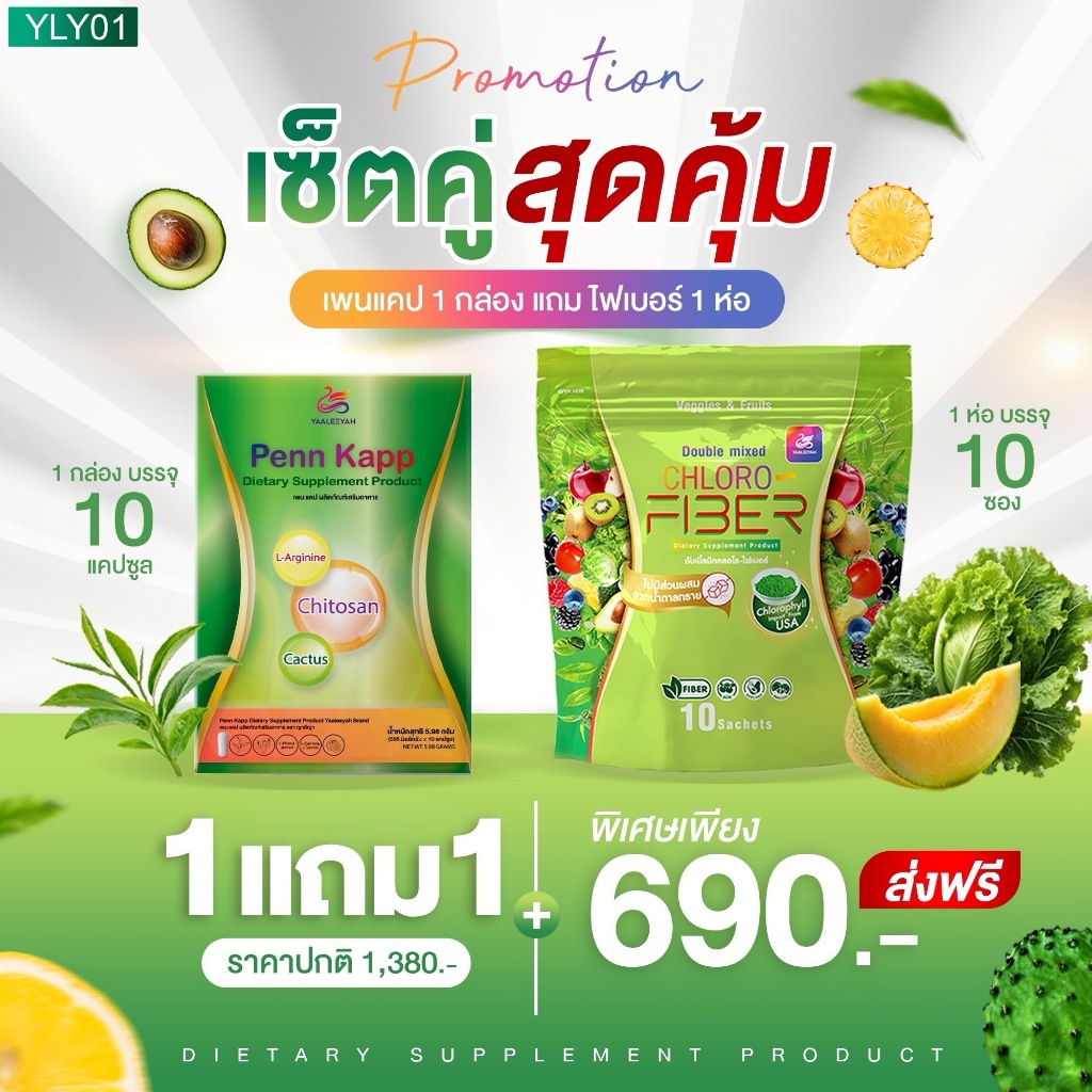 YAALEEYAH ไฟเบอร์1+Penn Kapp1 690.- ส่งฟรี คลีนหมด ไม่ตกค้าง ไม่ปวดบิด ของแท้