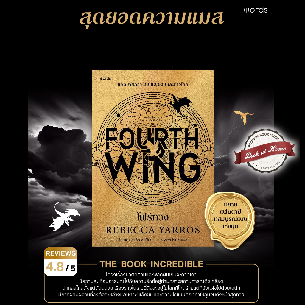 [พร้อมส่ง!] FOURTH WING : โฟร์ทวิง (พิมพ์ครั้งที่ 2)