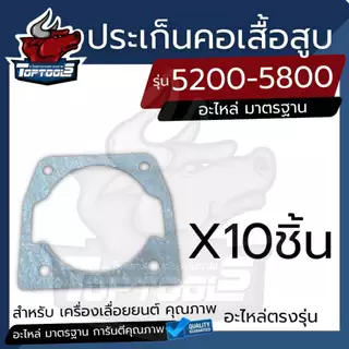 ประเก็นเสื้อสูบ ( 1 ชิ้น และ 10 ชิ้น ) สำหรับเครื่องเลื่อยยนต์ รุ่น 4500 5200 5800