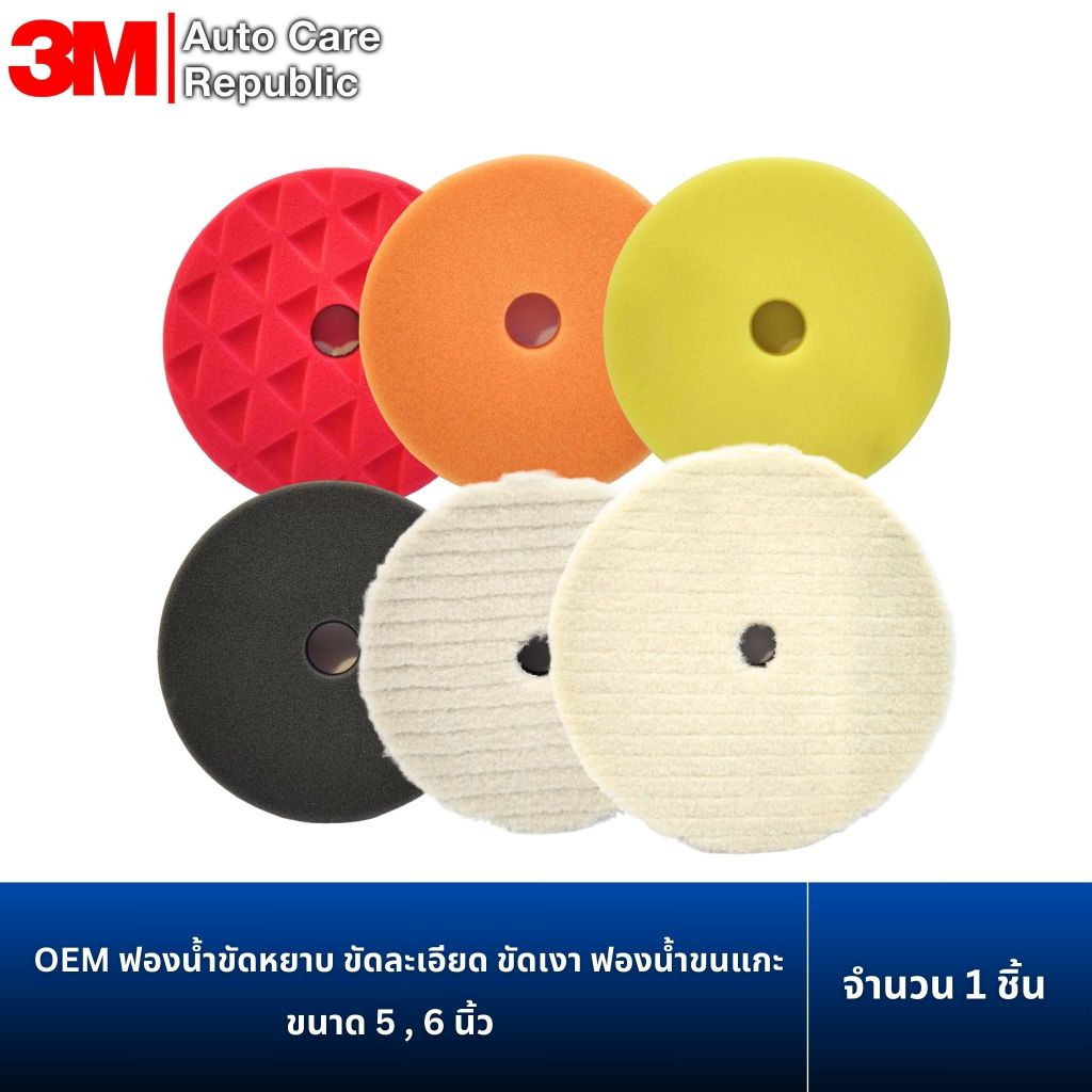 ฟองน้ำขัดสีรถ ขัดหยาบ ขัดละเอียด ขัดเงา ฟองน้ำขนแกะ ขนาด 5 , 6 นิ้ว