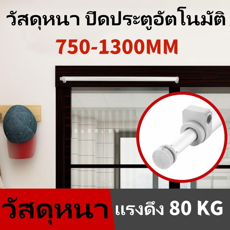 โช้คอัพบานเลื่อนโช้คอัพประตูบานเลื่อน, โช้คอัพประตูบานเลื่อน, ประตูบานเลื่อน 750-1300 มม