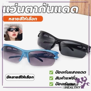 แว่นตากันแดดกันลม แว่นกันแดดแฟชั่น กันแสงUV ป้องกันแสงสะท้อน กันแดด กีฬากลางแจ้ง สำหรับใส่ขี่จักรยาน
