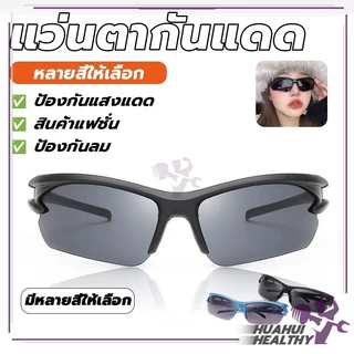 แว่นตากันแดดกันลม แว่นกันแดดแฟชั่น กันแสงUV ป้องกันแสงสะท้อน กันแดด กีฬากลางแจ้ง สำหรับใส่ขี่จักรยาน