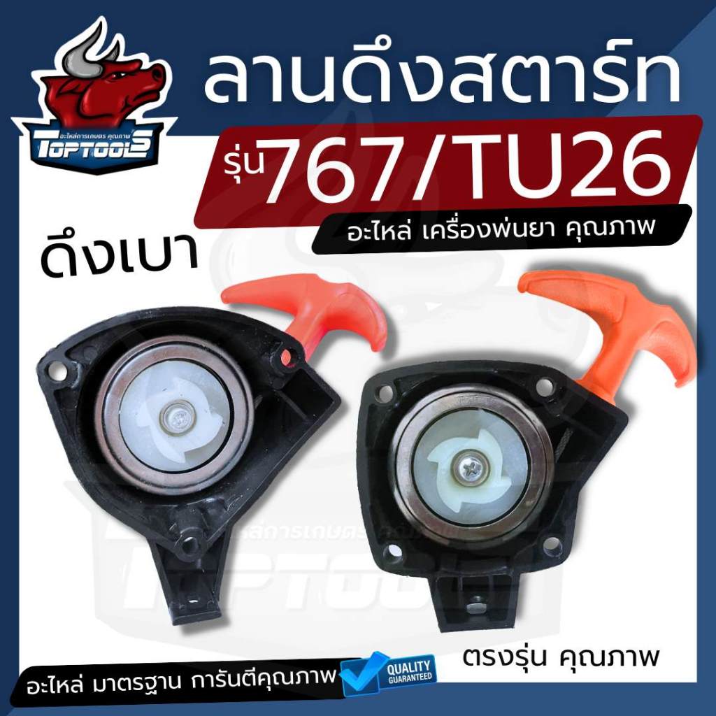 ชุดสตาร์ท ลานทด ฝาสตาร์ท เครื่องพ่นยา เครื่องตัดหญ้า 767 260 Tu26 32F ดึงเบาใหม่ 4 เขี้ยว ( 3 รูน็อต/4รู น็อต) ด้ามส้ม